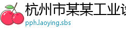 杭州市某某工业设备专卖店